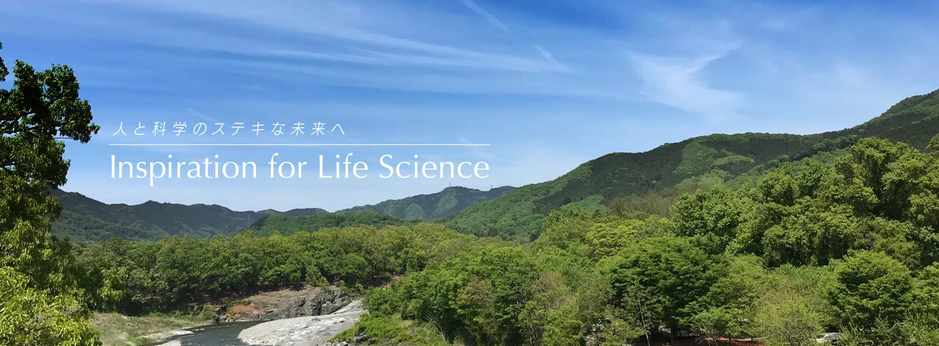 人と科学のステキな未来へ Inspiration for Life Science