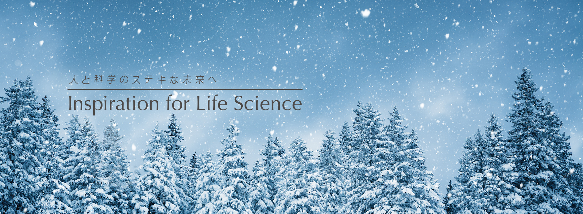 人と科学のステキな未来へ Inspiration for Life Science