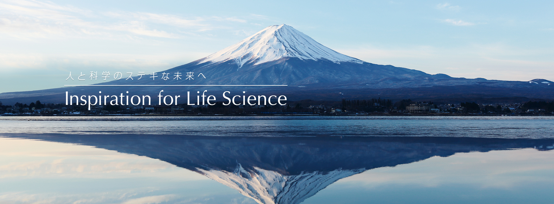 人と科学のステキな未来へ Inspiration for Life Science