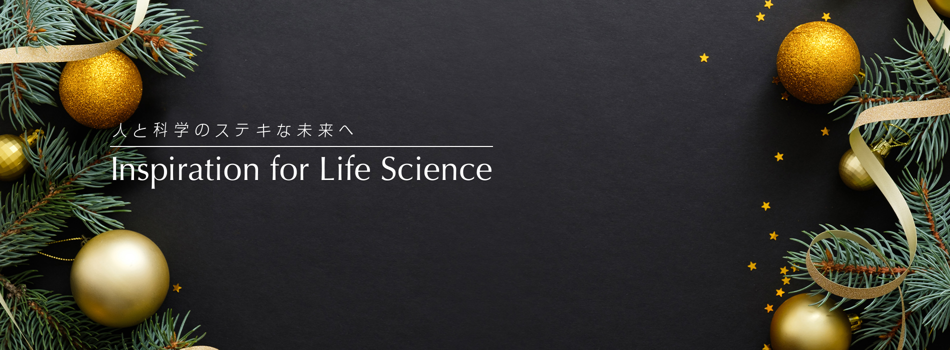 人と科学のステキな未来へ Inspiration for Life Science