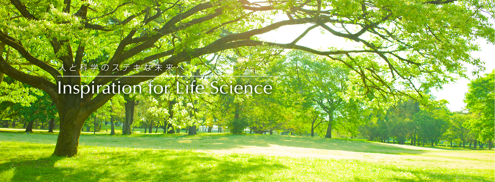 人と科学のステキな未来へ Inspiration for Life Science