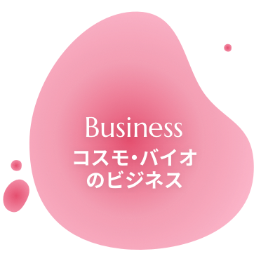 Business コスモ・バイオのビジネス