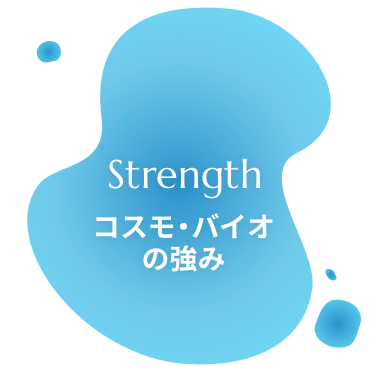 Strength コスモ・バイオの強み