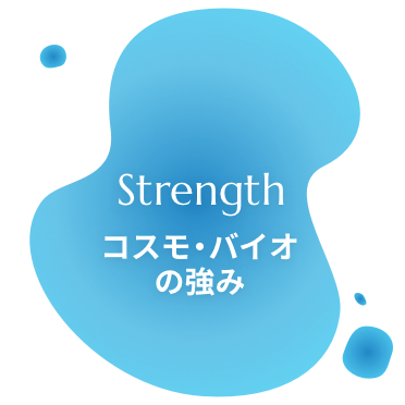 Strength コスモ・バイオの強み