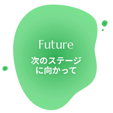 Future 次のステージに向かって