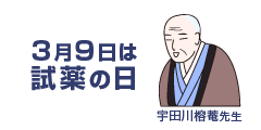 3月9日は試薬の日