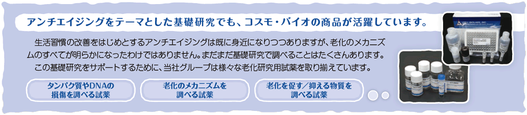 アンチエイジングをテーマとした基礎研究でも、コスモ・バイオの商品が活躍しています。