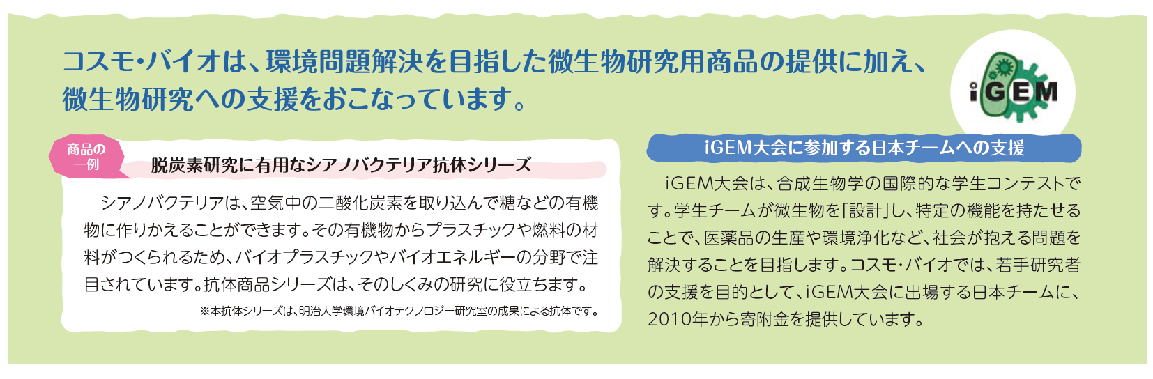 コスモ・バイオは、環境問題解決を目指した微生物研究用商品の提供に加え、微生物研究への支援をおこなっています。脱炭素研究に有用なシアノバクテリア抗体シリーズ、iGEM大会に参加する日本チームへの支援