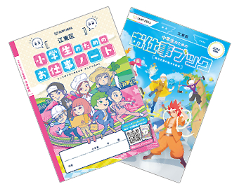 「小学生のためのお仕事ノート」「中学生のためのお仕事ブック」