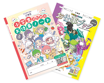 「小学生のためのお仕事ノート」「中学生のためのお仕事ブック」