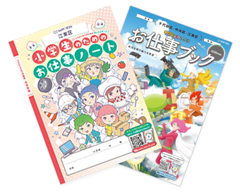 「小学生のためのお仕事ノート」「中学生のためのお仕事ブック」